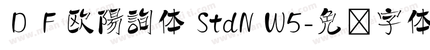 ＤＦ欧陽詢体 StdN W5字体转换